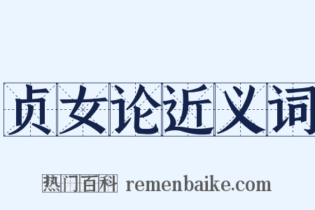 贞女论近义词是什么意思的图片
